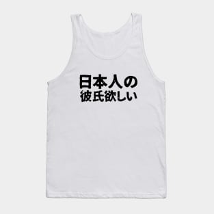 I want a japanese boyfriend (nihonjin kareshi hoshii) Tank Top